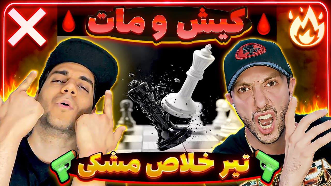 ❌ or 🔥? Ashna - Kish o Maat (MESHKI DISS) | ری اکشن دیس کیش و مات از آشنا به مشکی