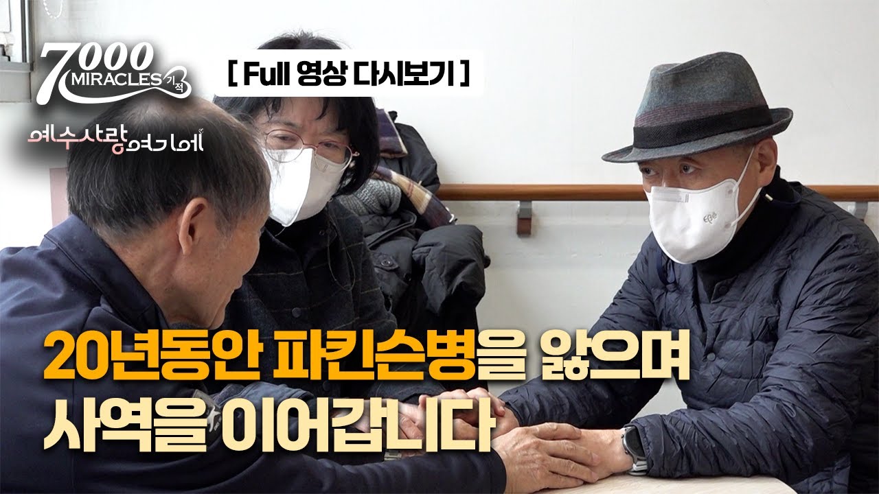 파킨슨병을 이겨내며 사역을 이어가는 정인준 목사ㅣ7000미라클ㅣ예수 사랑 여기에