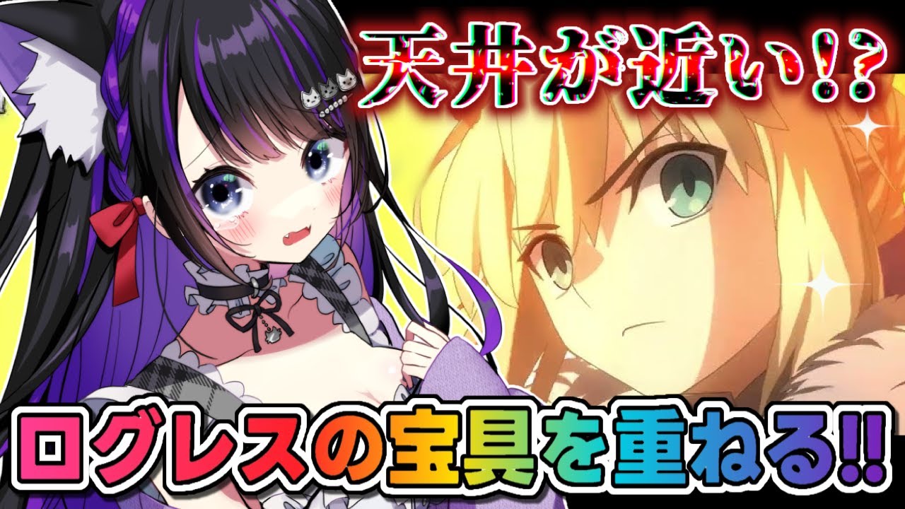 【 FGO /ガチャ 】天井間近…ロード・ログレス ガチャ!!宝具を重ねたい✨ Fate/Grand Order【 #猫ヶ谷なすび /#Vtuber 】