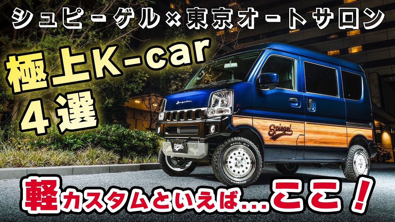 目玉はジムニーとエブリイ！軽カー専門カスタム＆チューニングメーカー「シュピーゲル」の最新コンプリートカーを一気に紹介！当日会場で買えるかも!?【東京オートサロン2023出展！】