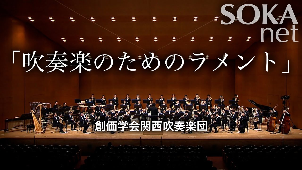 「吹奏楽のためのラメント」関西吹奏楽団｜創価学会公式
