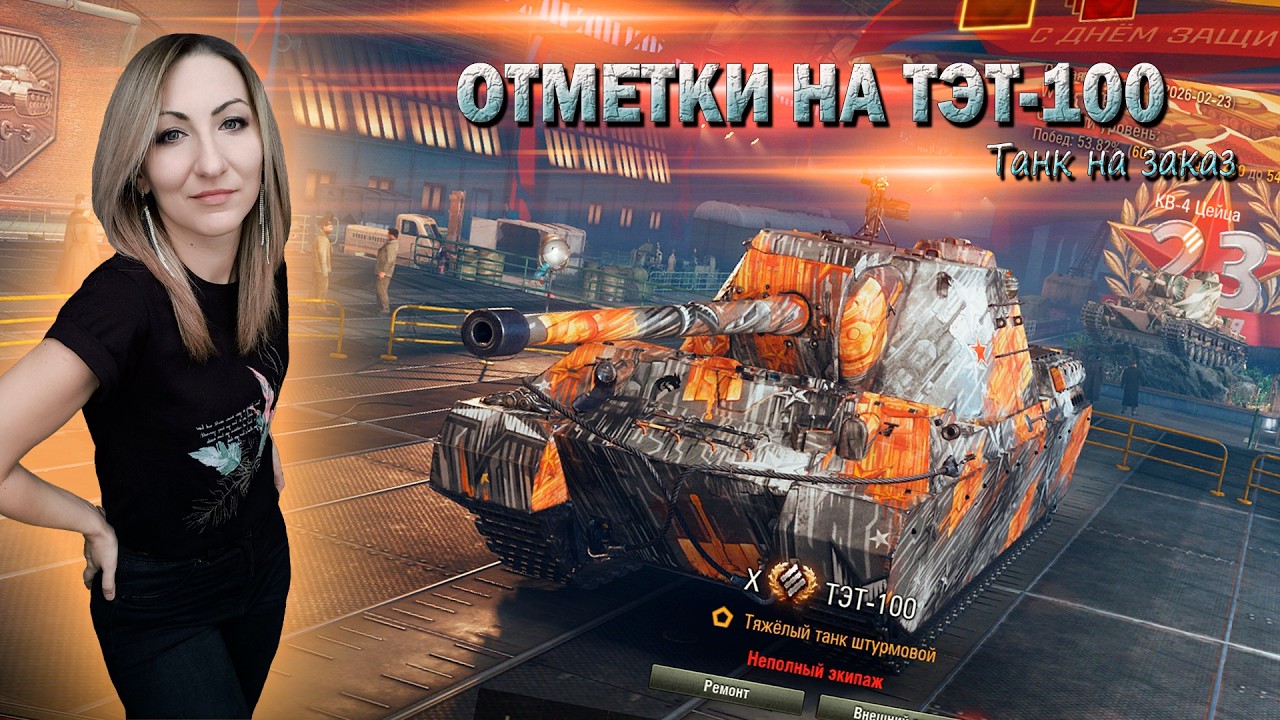 Отметки на ТЭТ-100 🔹48%