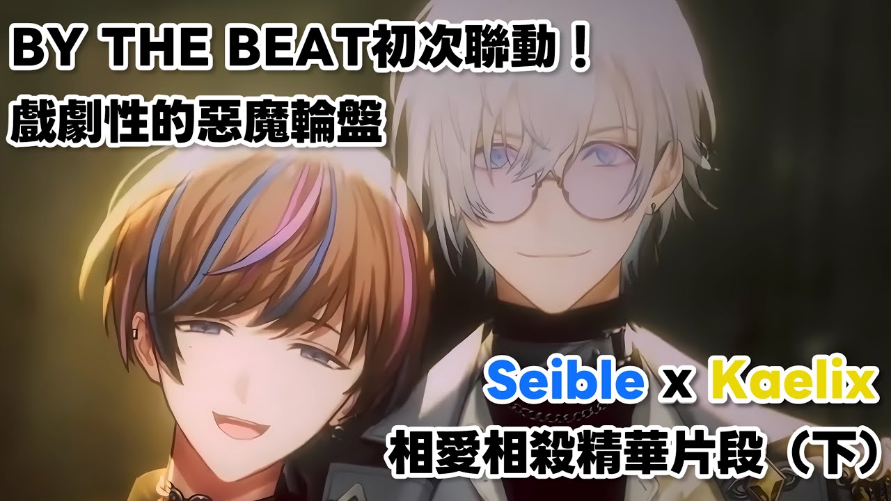 【中字】BY THE BEAT初聯動！狗狗組來用惡魔輪盤互相傷害吧！（下）【BY THE BEAT｜NIJISANJI EN】
