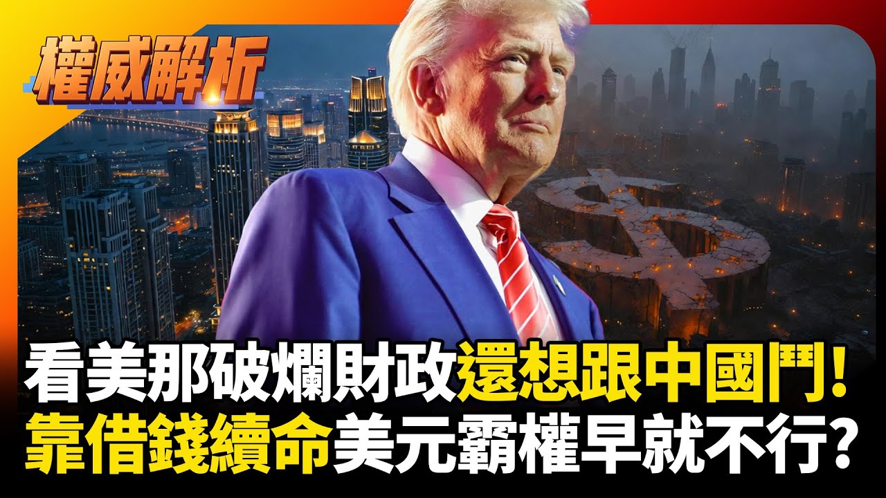 看看美國那破爛財政還想跟中國鬥？人民幣盈餘創新高就是底氣，靠借錢續命的美元霸權早就不行了！｜
