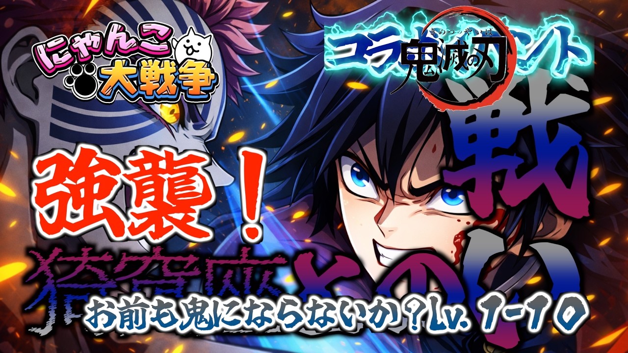 【にゃんこ大戦争】強襲！猗窩座との戦い お前も鬼にならないか？Lv.1 - 10まとめ #にゃんこ大戦争 #battlecats