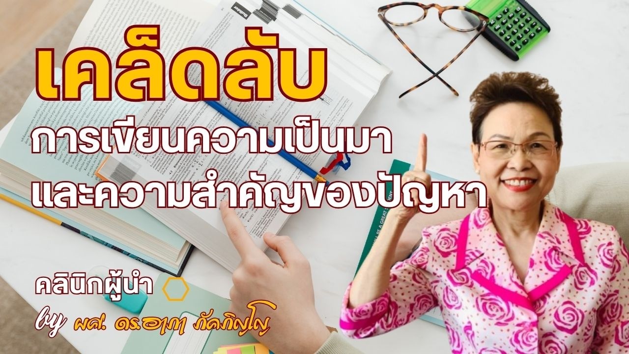 วิธีเขียนความเป็นมาและความสำคัญของปัญหาวิจัย แนวทางเขียนบทที่ 1 ในวิทยานิพนธ์ /ผศ.ดร.อาภา ภัคภิญโญ