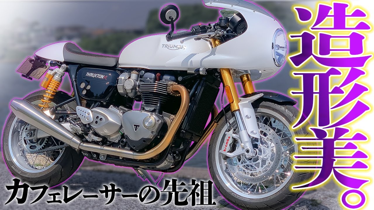【本物クオリティ】速ｯ！元祖カフェレーサーはダテじゃない！スラクストンR【トライアンフ】