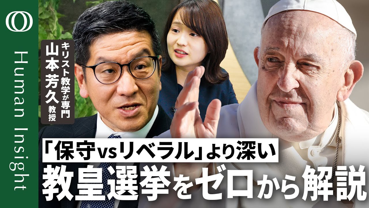 【教皇選挙（コンクラーベ）の手順とローマ教皇の役割】キリスト教学が専門・山本芳久東大教授／映画「教皇選挙」はどこまで正確？／「フランシスコ」名乗った初めての教皇の功績【Human Insight】