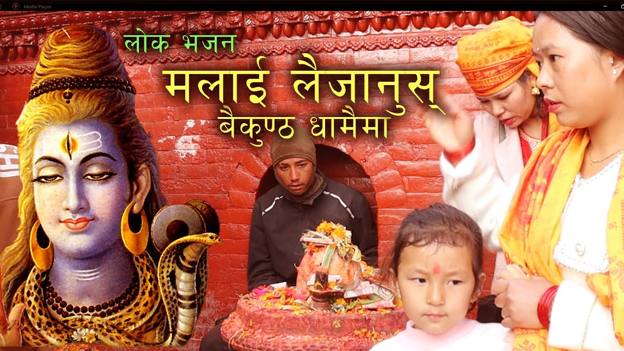 LOK BHAJAN | मलाई लैजानुस बैकुण्ठ धामैमा | Malai Laijanus Baikuntha Dhamaima | Lok Bhajan 2082