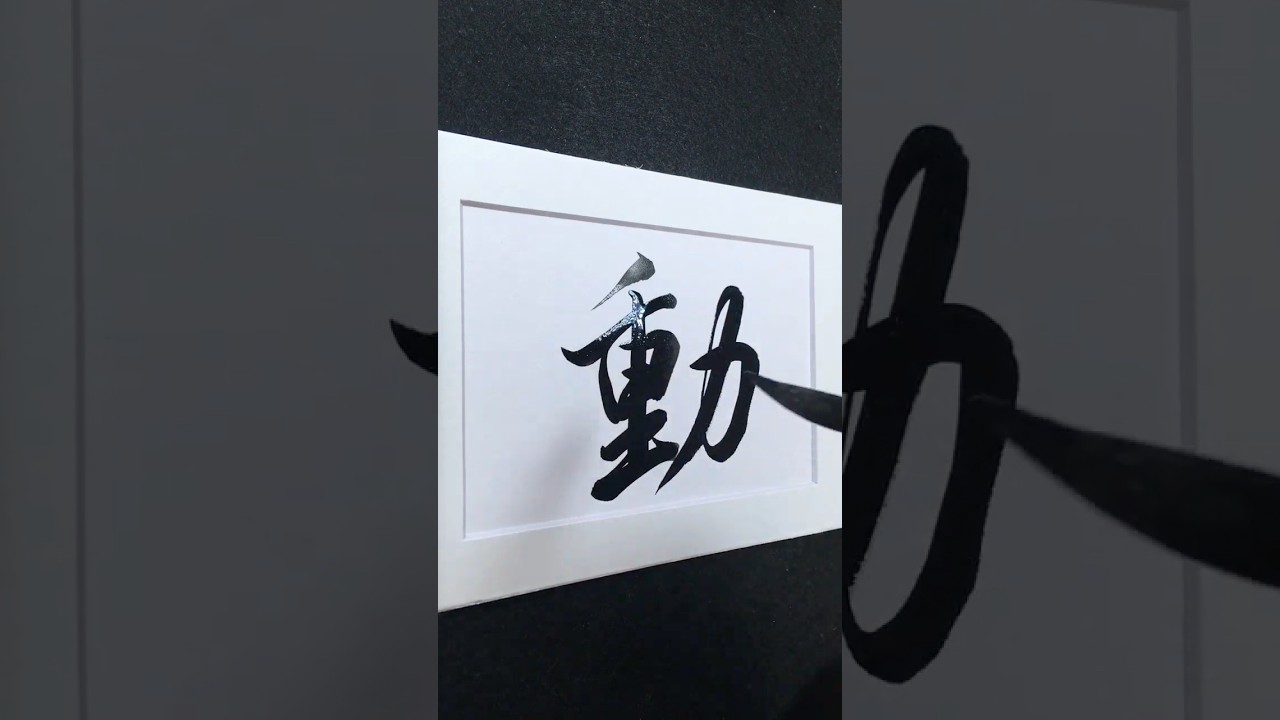 動 in Running Script 行書 0142 | #Chinese5000 #LockfordStudio #ChineseCalligraphy