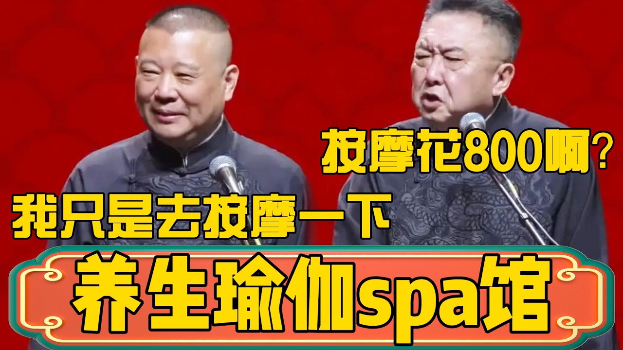 【养生瑜伽spa馆】于谦：这地听着就不正经！郭德綱：我只是去按摩一下而已！于谦：按摩花800，能是绿色项目吗？ #郭德綱 #於謙#德雲社#德云社最新相声 #郭麒麟