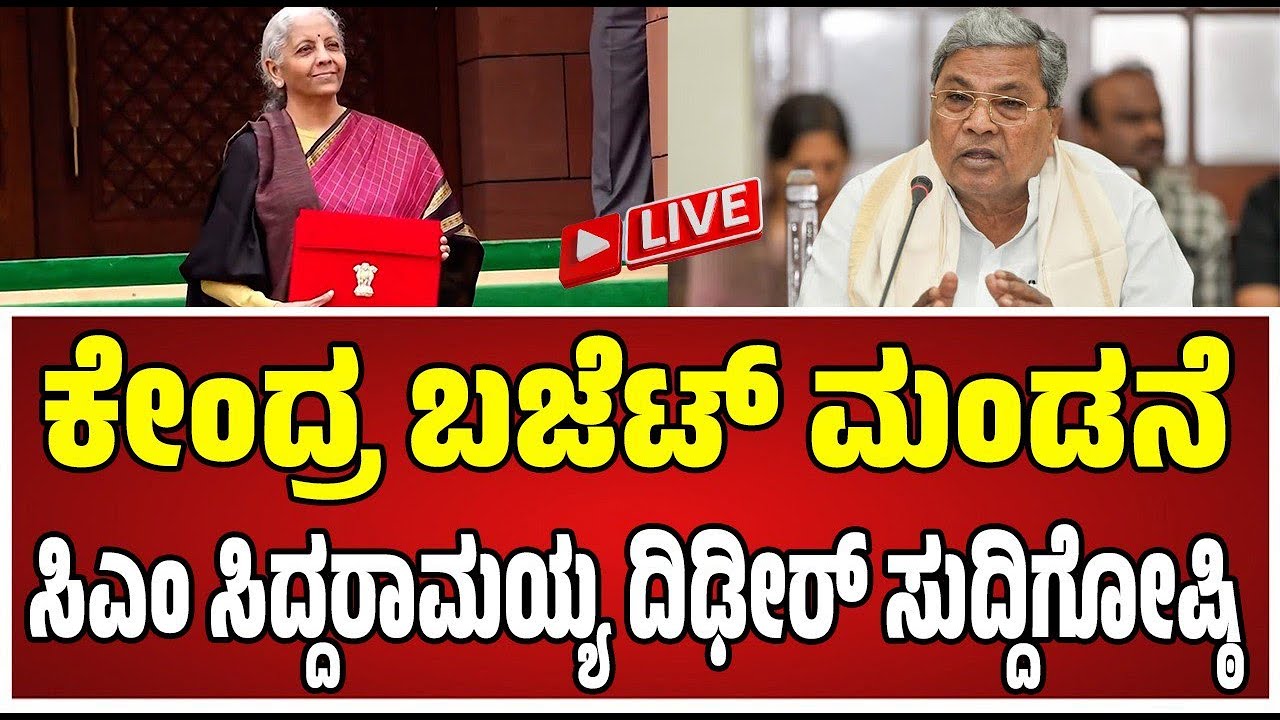 🔴LIVE Siddaramaiah on Union Budget 2026: ಬಜೆಟ್​ನಲ್ಲಿ ರಾಜ್ಯಕ್ಕೆ ಹಣಕಾಸು ಆಯೋಗದಿಂದಲೂ ಅನ್ಯಾಯ ಎಂದ ಸಿಎಂ