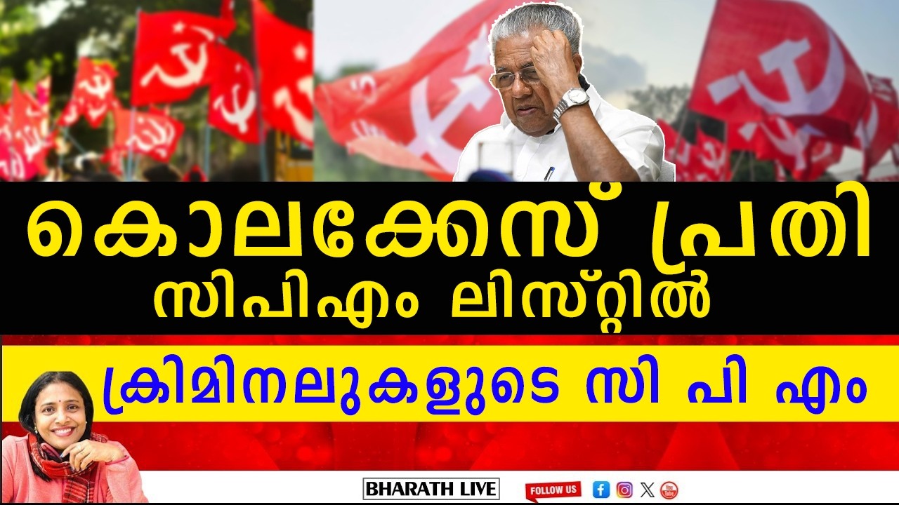 ക്രിമിനലുകളുടെ കൂടാരമായി സിപിഎം! കൊലക്കേസ് പ്രതികൾക്ക് സീറ്റ്? ആരാണ് കാരായി രാജൻ ? | BHARATH LIVE
