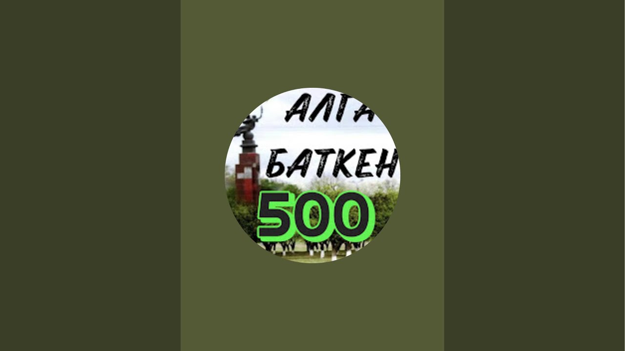 АЛГА БАТКЕН 500 в прямом эфире!