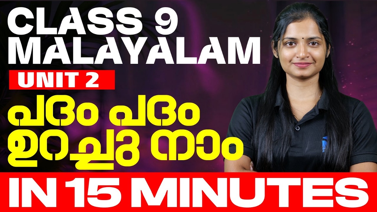 CLASS 9 Public Exam 2026 | Malayalam II Unit 2 In 15 Minutes | MS SOLUTIONS