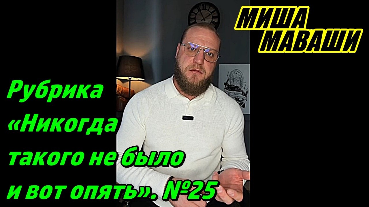 Рубрика: «Никогда такого не было и вот опять…» №25. \ Миша Маваши