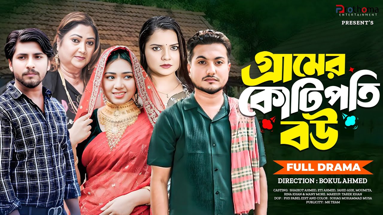 গ্রামের কোটিপতি বউ (Full Drama)| Shaikot Ahmed | Eti Ahmed | Jahid Asik | Moumita | New Natok 2026