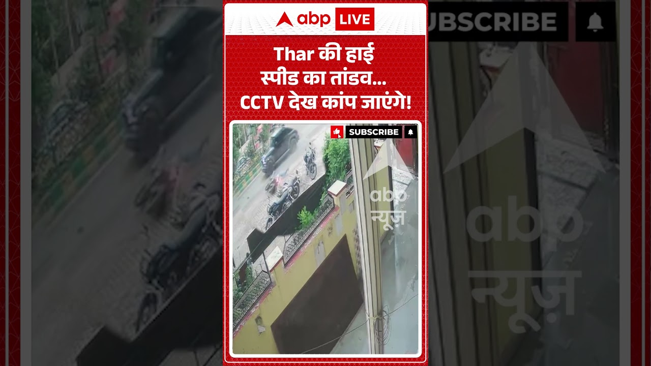 Thar Accident Video : हाई स्पीड का तांडव...CCTV देख कांप जाएंगे! #kanpur #cctvfootage #accident