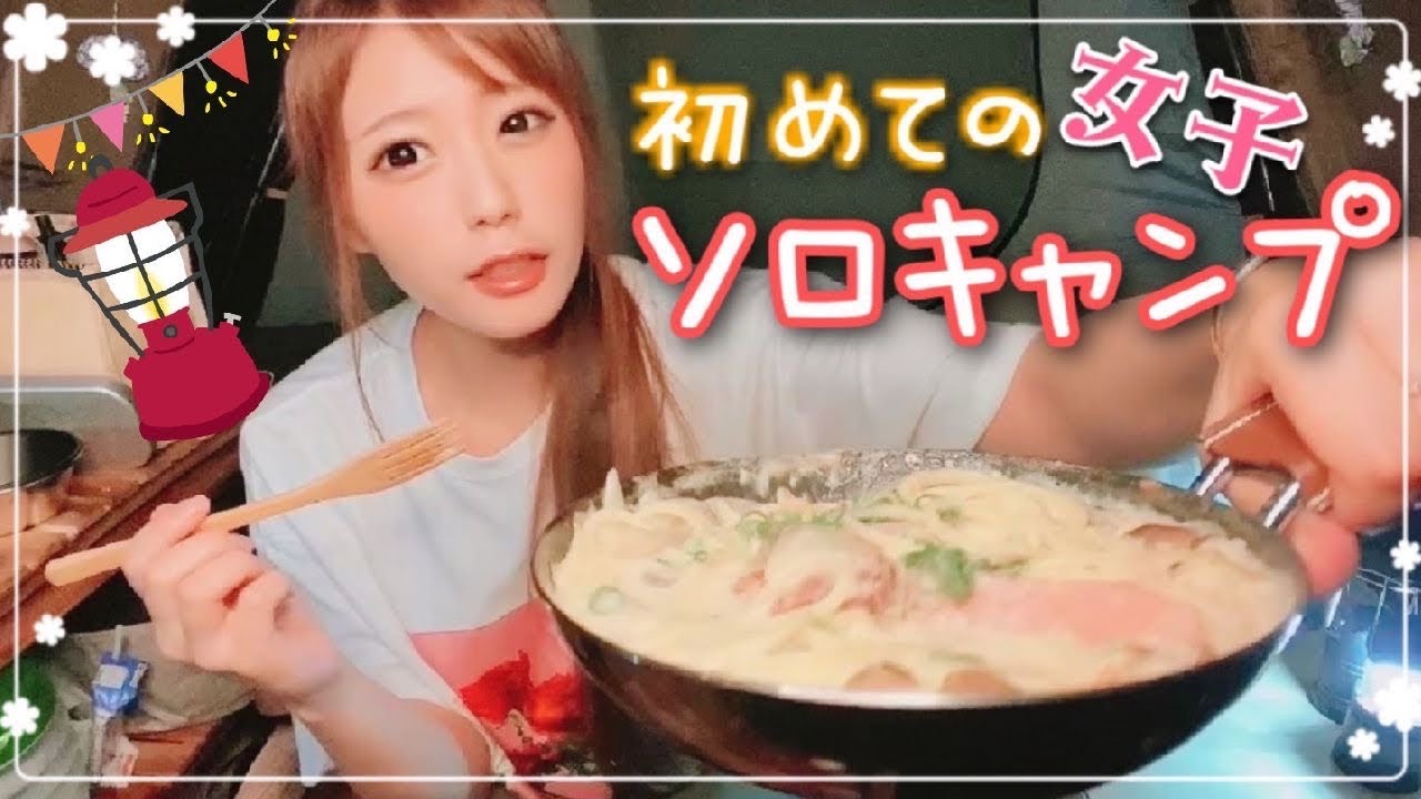 やっとこさソロキャンデビューしました🏕💓#女子ソロキャンプ