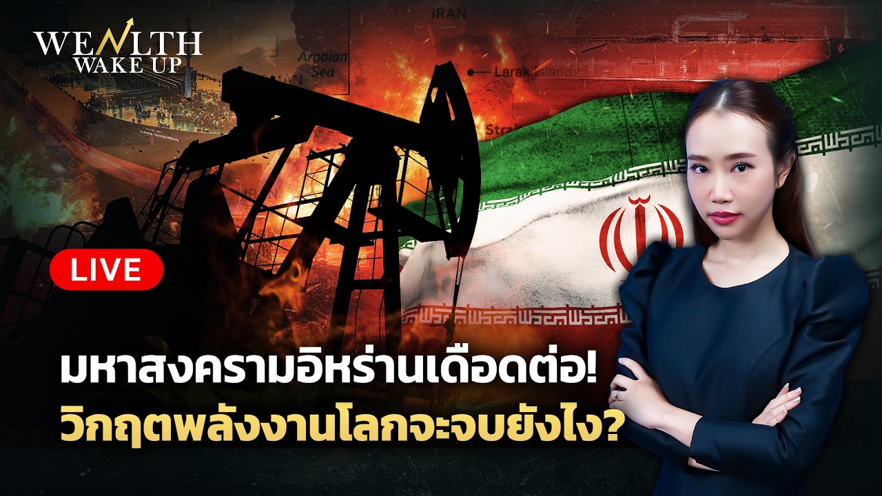 🔴สด! มหาสงครามอิหร่านเดือดต่อ! วิกฤตพลังงานโลกจะจบยังไง? | Wealth Wake Up | 11 มี.ค. 69