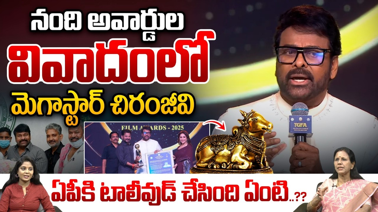 Chiranjeevi Controversy Comments On AP In Gaddar Awards : నందిఅవార్డుల వివాదంలో మెగాస్టార్‌ చిరంజీవి