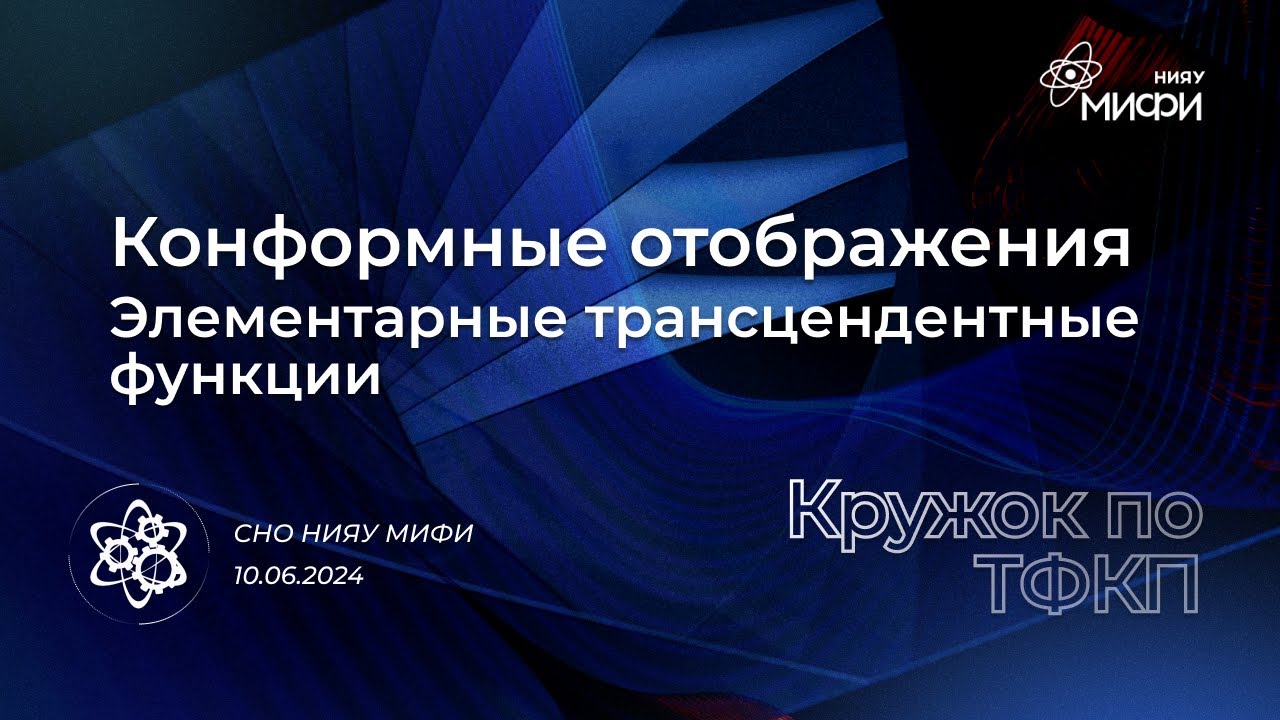 Курс по ТФКП: Конформные отображения: элементарные трансцендентные функции | Занятие 10