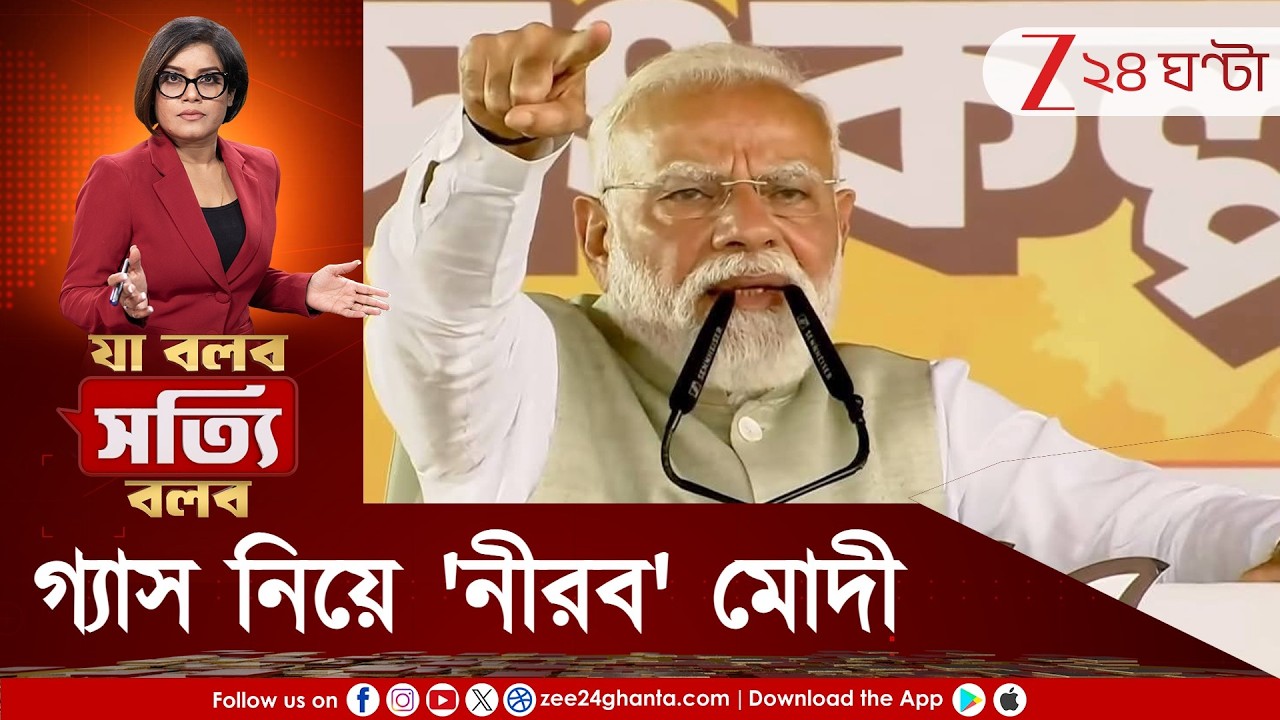 Ja Bolbo Satyi Bolbo | ৫০ মিনিটের ভাষণে গ্যাস নিয়ে 'নীরব' প্রধানমন্ত্রী, রাজনীতির ইস্যু মাত্র?