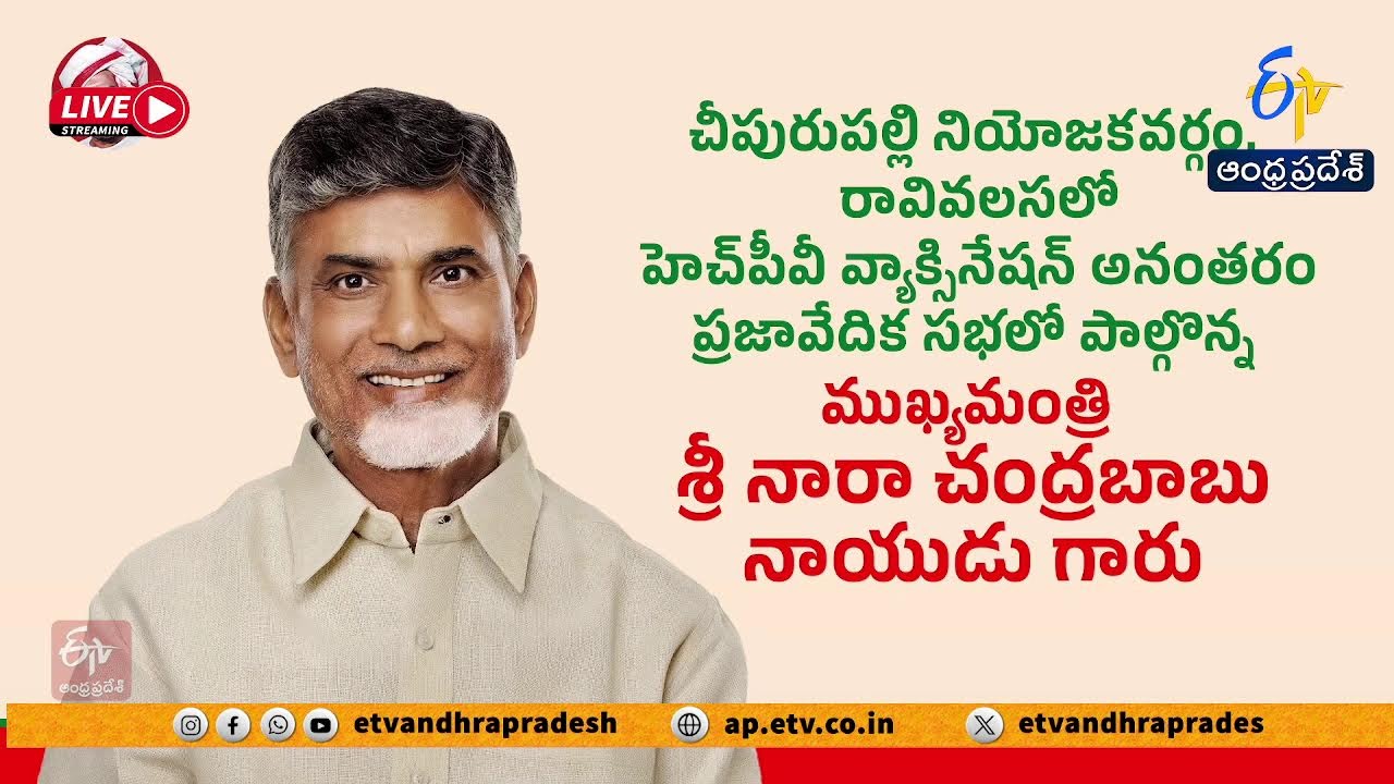 ప్రజావేదిక కార్యక్రమంలో చంద్రబాబు | CM Chandrababu Participates in Praja Vedika Program |  :🔴LIVE