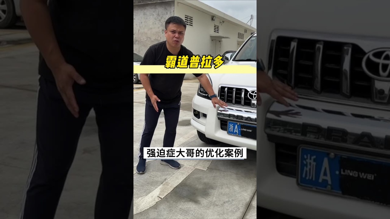 浙江方向的霸道120 09年的霸道2700简称lc120有没有必要全车整备翻新，这台的的搭配全部是按照车主的要求， #普拉多 #霸道 #老车整备