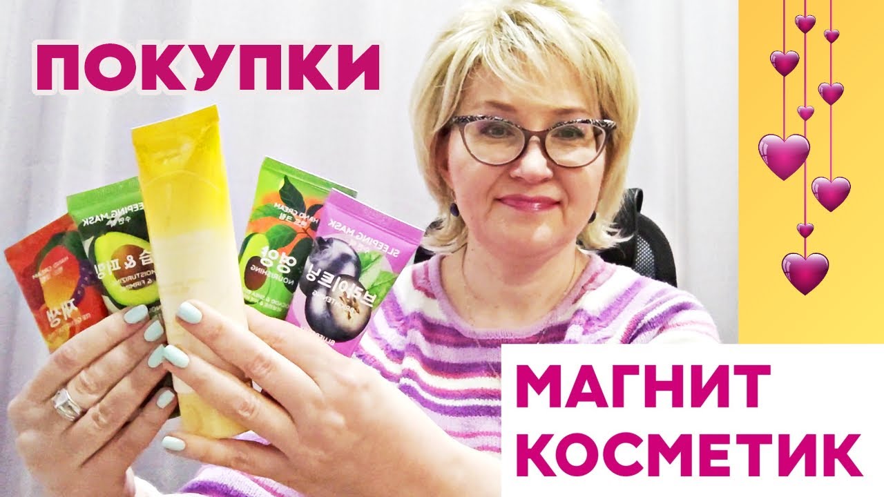 ОБЗОР КЛАССНОЙ КОСМЕТИКИ ИЗ МАГНИТ КОСМЕТИК/ ЗАКУПИЛАСЬ КОРЕЙСКОЙ КОСМЕТИКОЙ по СКИДКЕ!