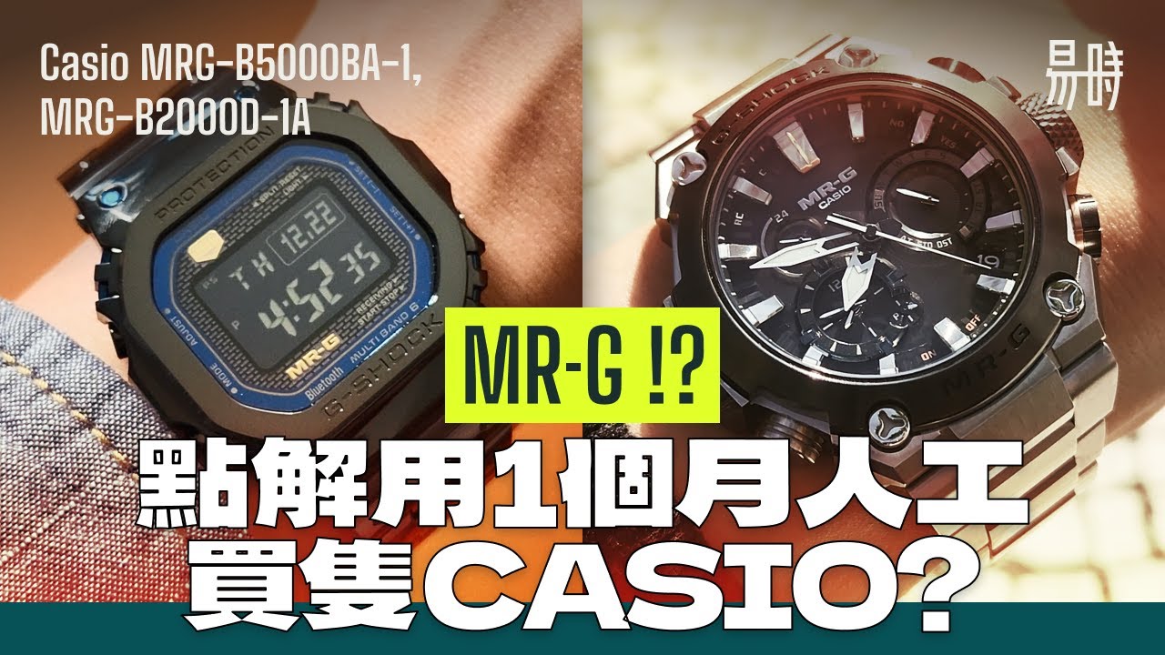 [第72集]點解CASIO MR-G咁貴?