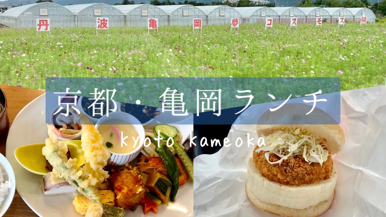 【京都ランチ】亀岡のオススメランチを3つ、テイクアウトを2つ、お土産を1つご紹介 / カフェ / 湯の花温泉