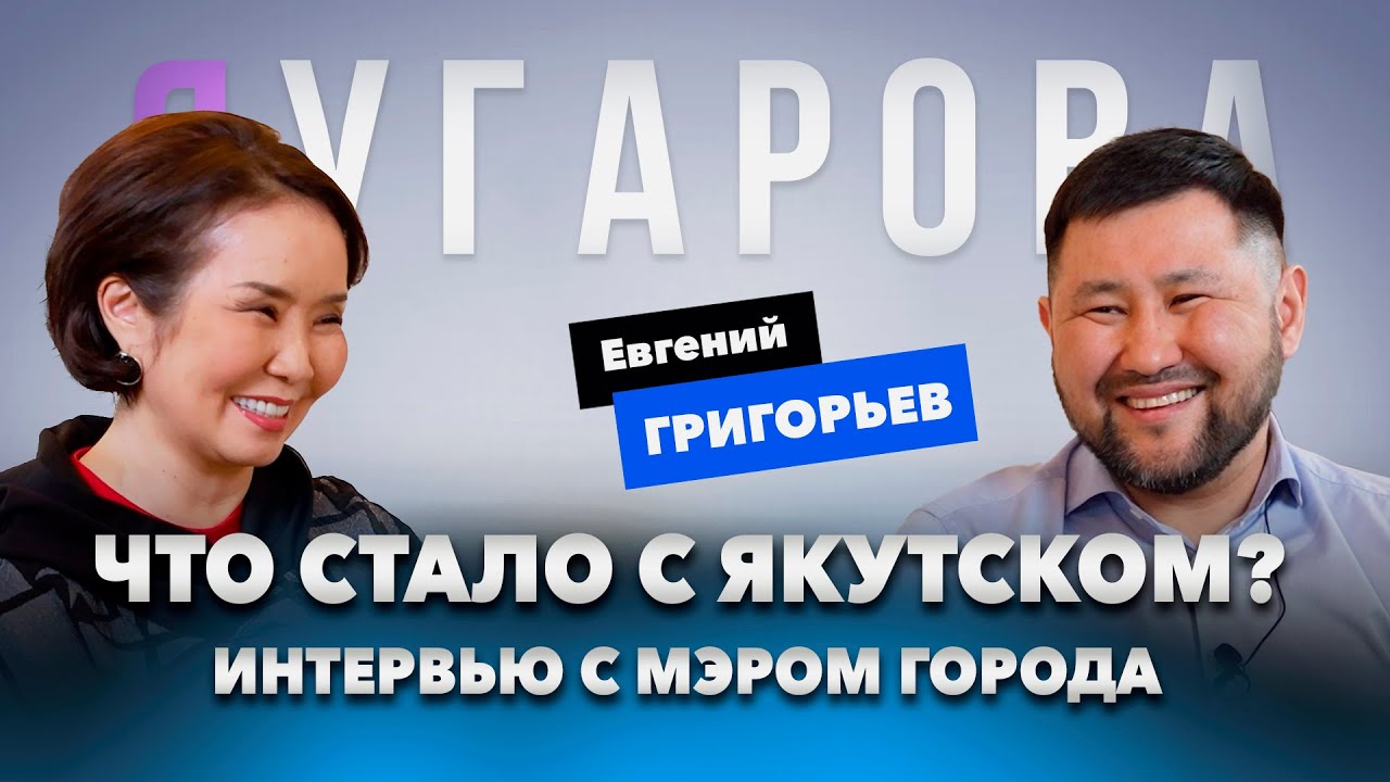 Якутск четыре года с Евгением Григорьевым: что изменилось, чего не хватает городу и куда мы движемся