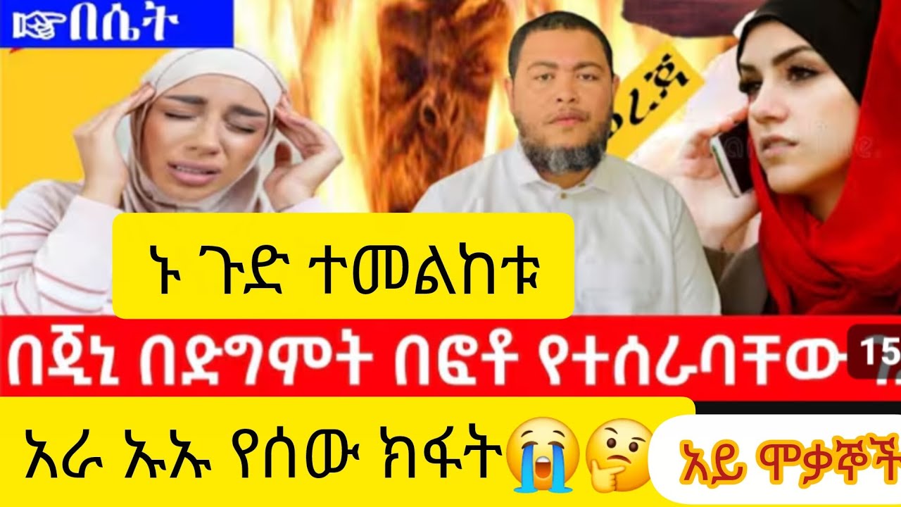 አራ ኡኡ የሰዉ ክፋት ሴቶች ድግምት እየሰሩ ሰዉልጅ ሂወት ምያበለሹ😢#ethiopiafood #habesha 
