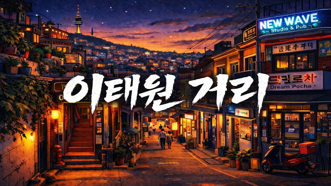 이태원 거리 │ 왜 사람들은 이태원 이 밤을 떠나지 못할까 ? (🎵 힙합 /  Ai 랩)🔥