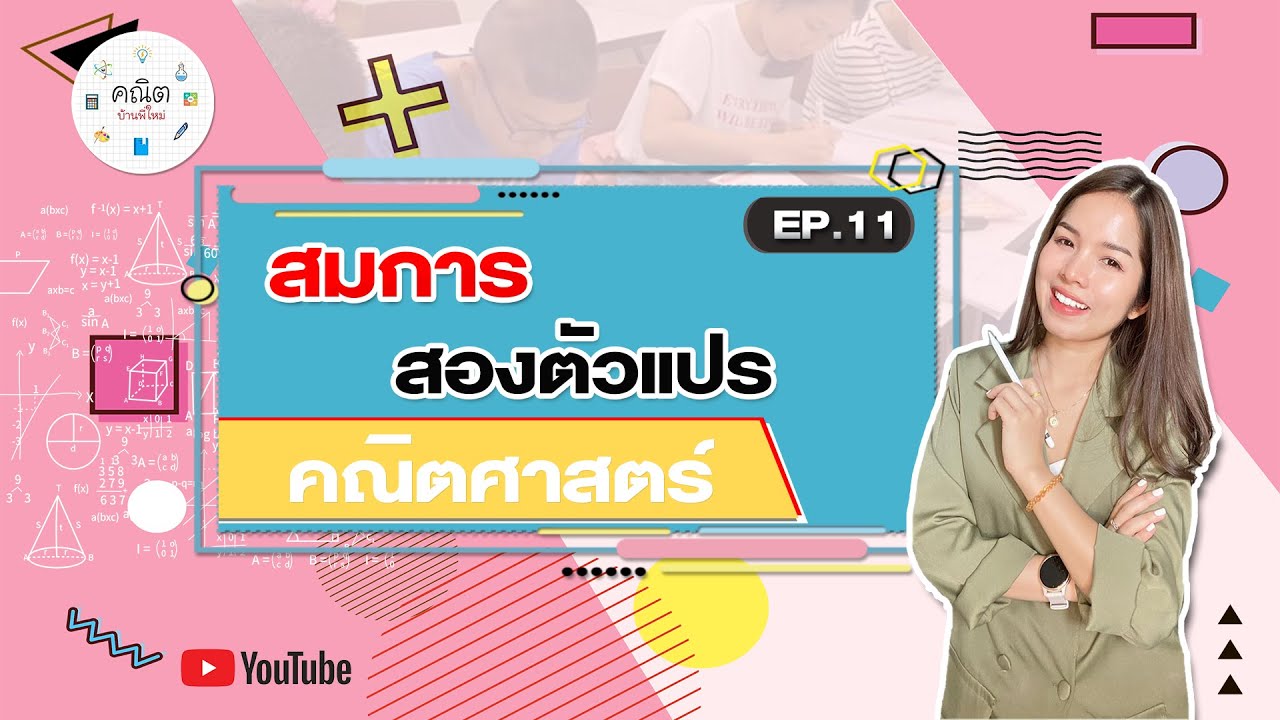 แก้สมการสองตัวแปร เทคนิคง่ายๆ EP11 ม.2-ม.3 | MAIครูพี่ใหม่