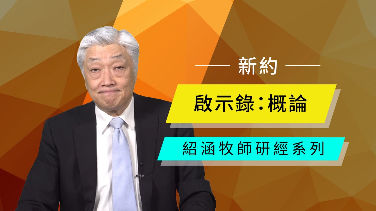 寇紹涵牧師: 啟示錄概論