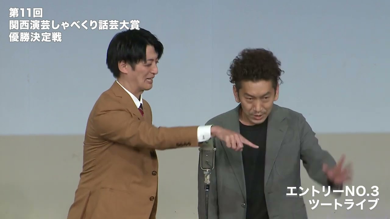 03 ツートライブ　道頓堀リバーフェスティバル　第11回　関西演芸しゃべくり話芸大賞　優勝決定戦