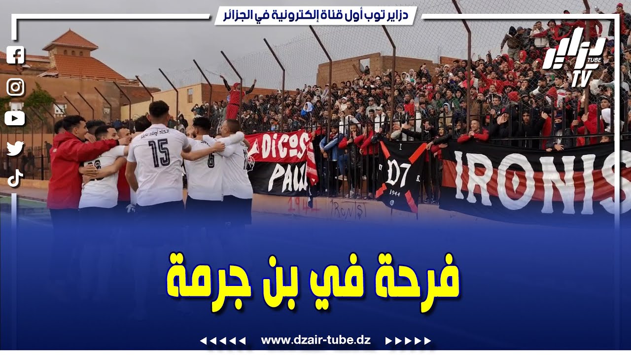 شاهد .. عودة الاحتفالات لملعب بن جرمة بعد تحقيق اتحاد أولاد نايل الفوز أمام نجم البرواقية