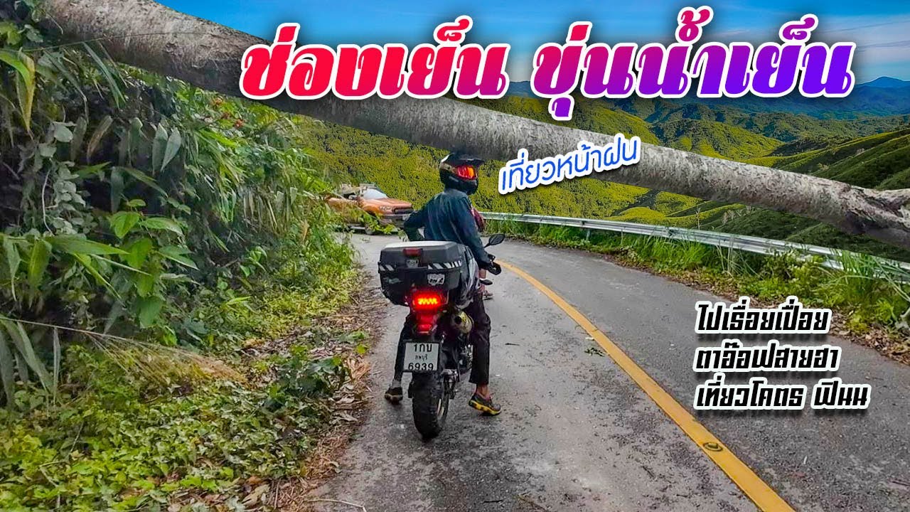 เดินทางไปช่องเย็น ช่วงฤดูฝน ระยะทาง200กว่ากิโล มีแต่อุปสรรค Ep.1/3