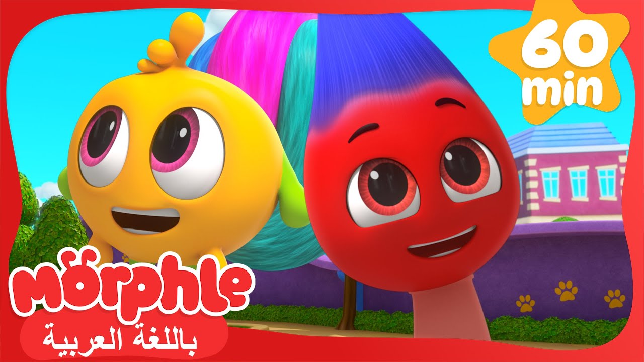 مورفل وميلا الآليان | كرتون للأطفال | قصص مورفل و ميلا