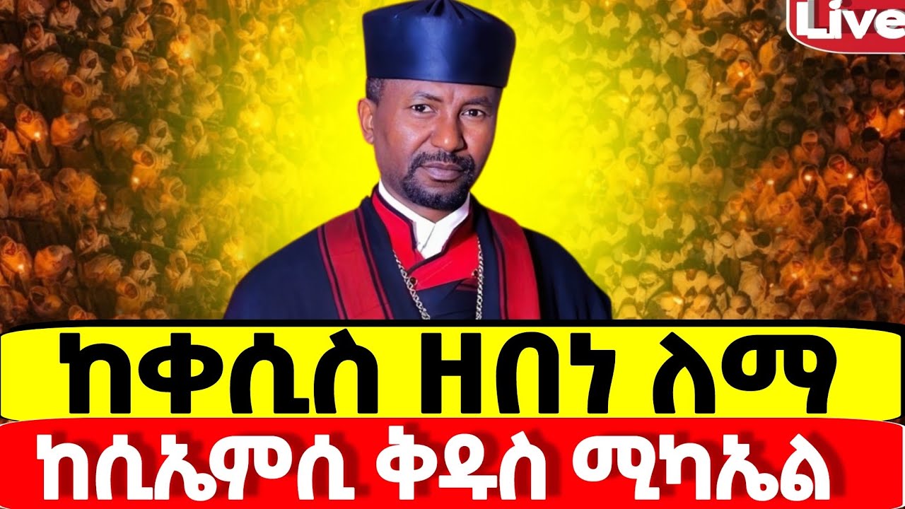 #ቀጥታ #live📍ቅዱስ ሚካኤል 📍የዛሬው ይለያል 📍ምሽቱ በዶ/ር ዘበነ ይደምቃል📍ቀጥታ ከሲ ኤም ሲ ሚካኤል #ከሸገር #የካቲት 12 #፳፻፲፰ #2026