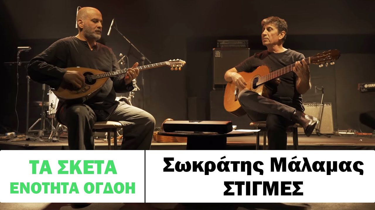 &Sigma;&omega;&kappa;&rho;ά&tau;&eta;&sigmaf; &Mu;ά&lambda;&alpha;&mu;&alpha;&sigmaf; - &Sigma;&tau;&iota;&gamma;&mu;έ&sigmaf; #tasketa