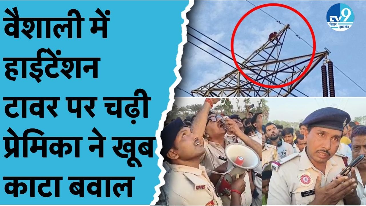 Vaishali में 'शोले' पार्ट-2! टावर पर चढ़ी प्रेमिका बोली- शादी कराओ वरना कूद जाऊंगी, फिर जो हुआ...