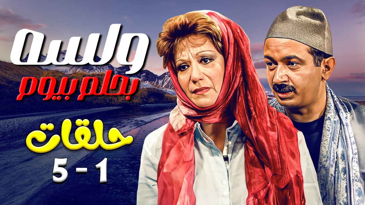 شاهد الآن | مسلسل ولسه بحلم بيوم من الحلقة 1 الى الحلقة 5