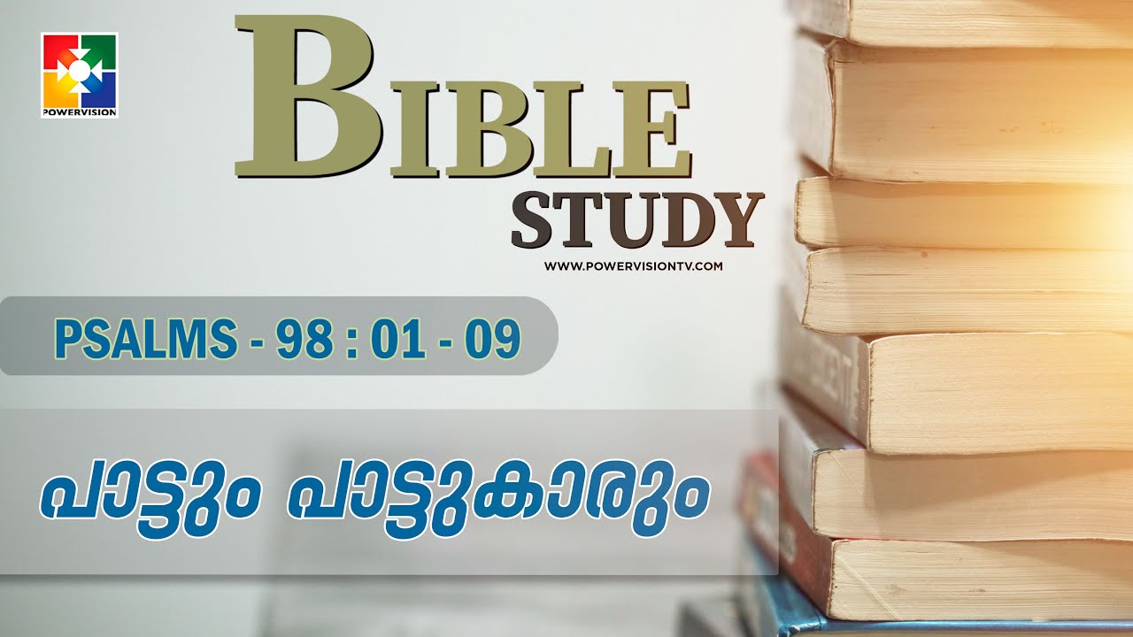 പാട്ടും പാട്ടുകാരും | BIBLE STUDY - PSALMS 98  | @powervisiontv