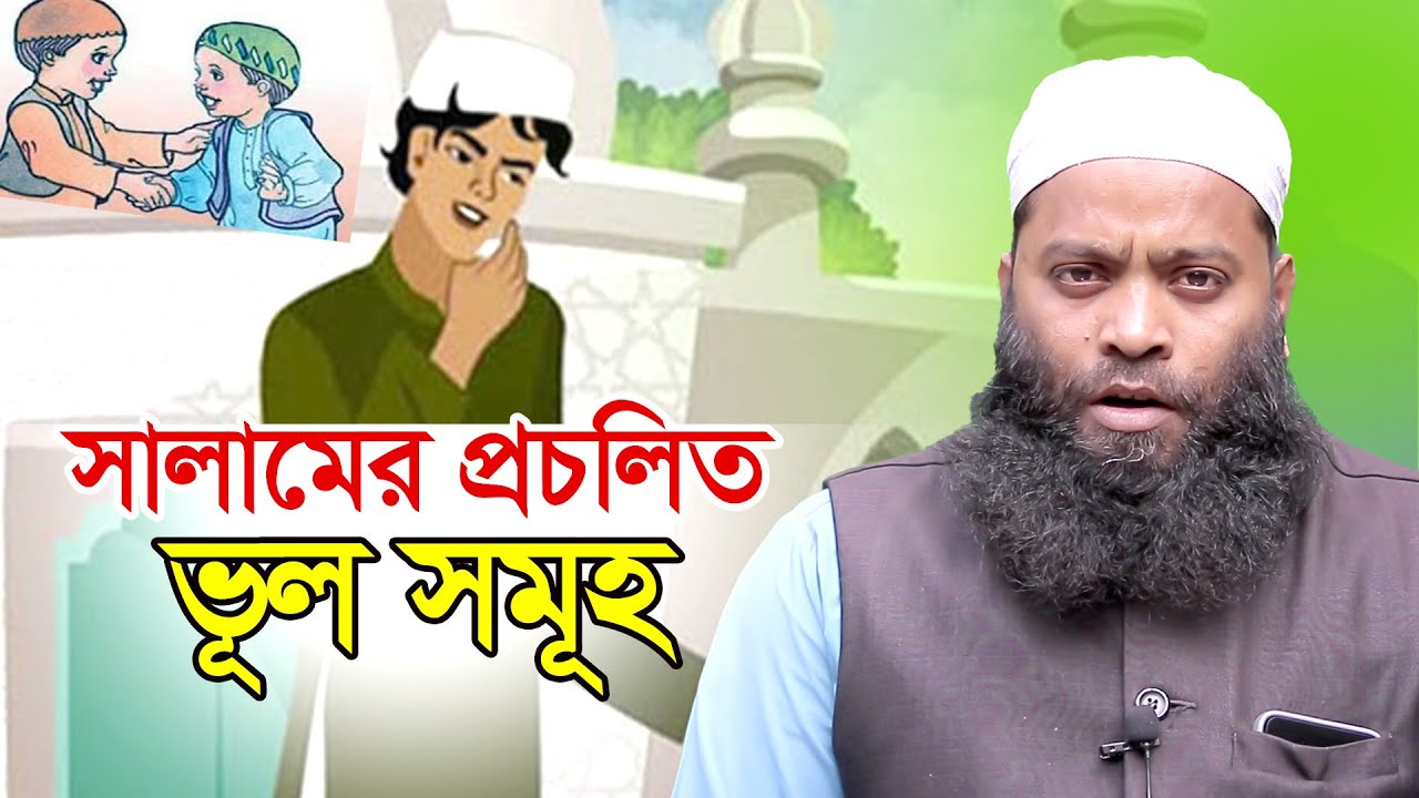 আমাদের সমাজে সালামের প্রচলিত ভুল সমূহ maulana amirul islam Jessori 01732935696 @TAWHEEDBarta
