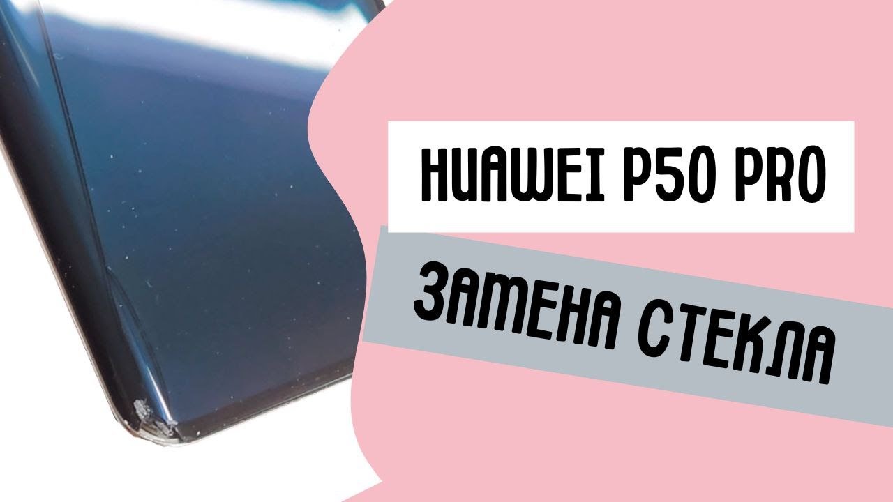 Замена экрана (стекла) Huawei P50 Pro. Huawei P50 Pro glass replacement