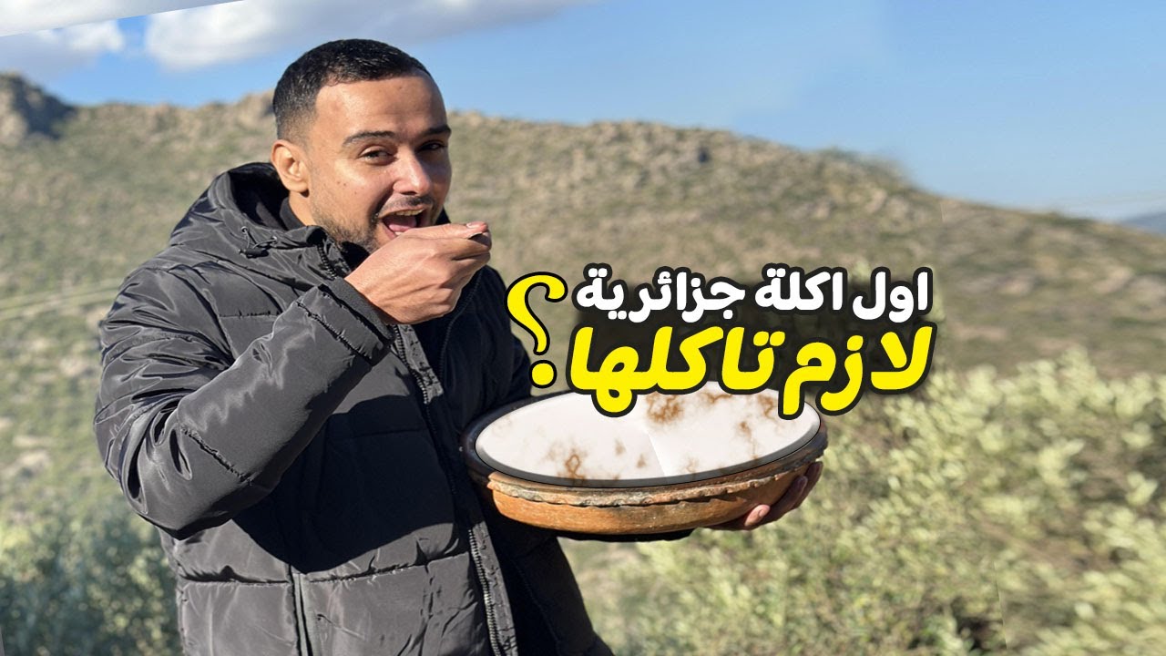 اول اكلة لازم تاكلها عند وصولك الجزائر / محمود حجازي