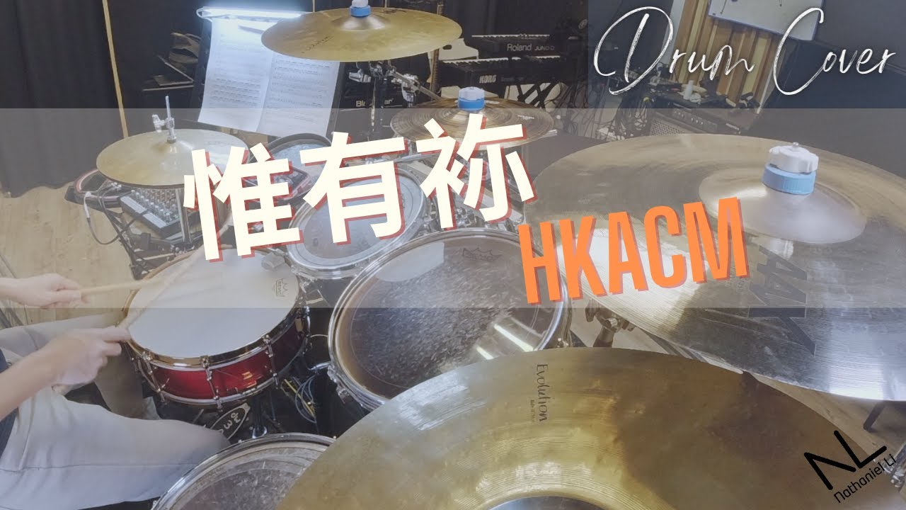 惟有祢 - HKACM | Drum Cover
